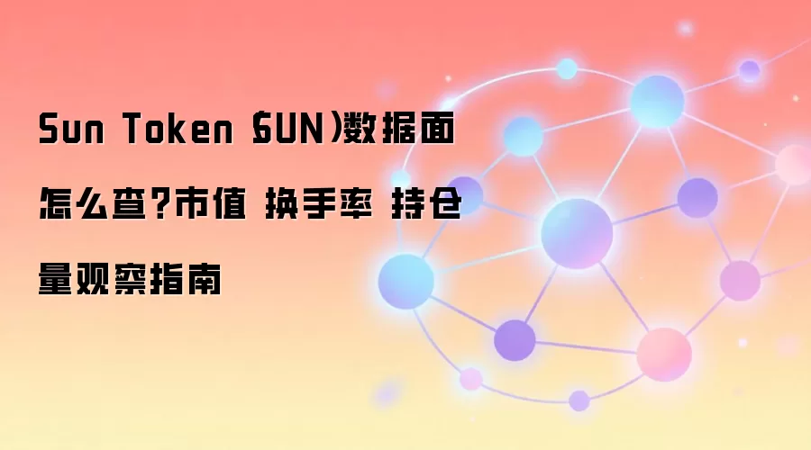 SUN�ң�Sun Token����ֵ����������ֲ�����ѯȫ���ԣ����ݹ۲�ָ��