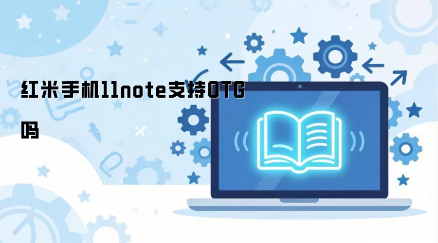 ����Note 11�Ƿ�֧��OTG������ϸ˵��