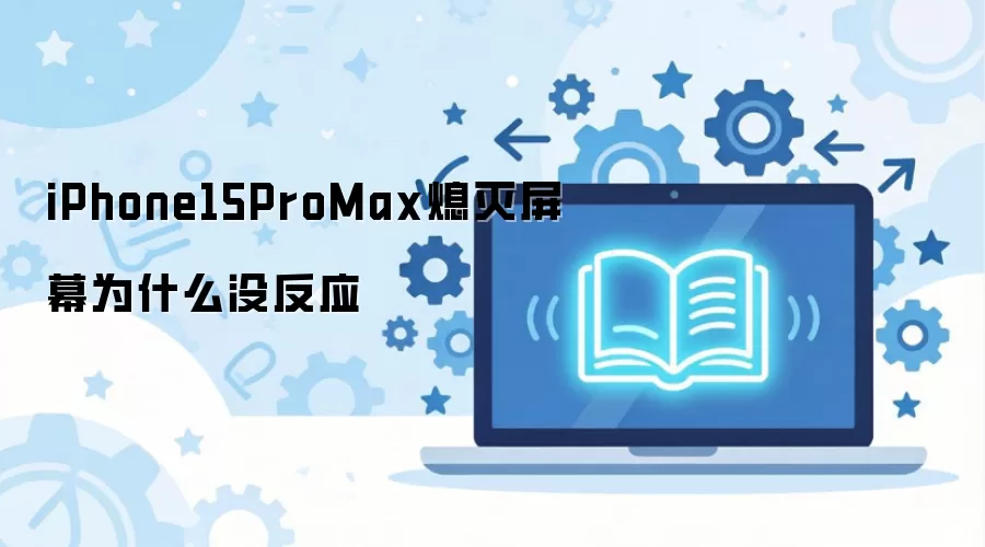 iPhone15ProMax��ĻϨ����޷����ѵĽ������