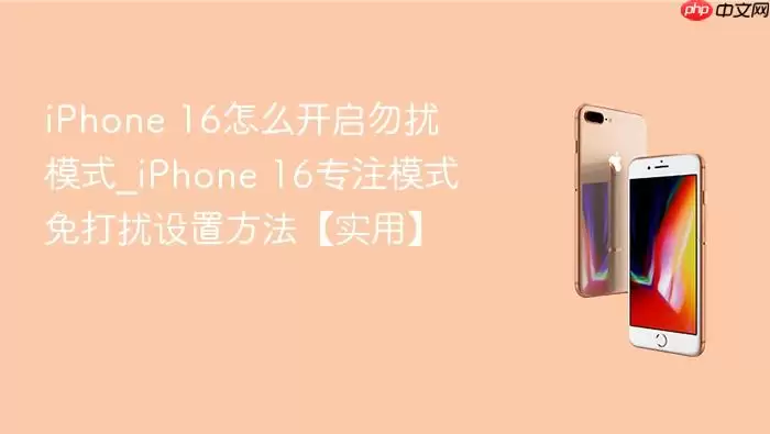 iPhone 16����ģʽ��רעģʽ�������÷������