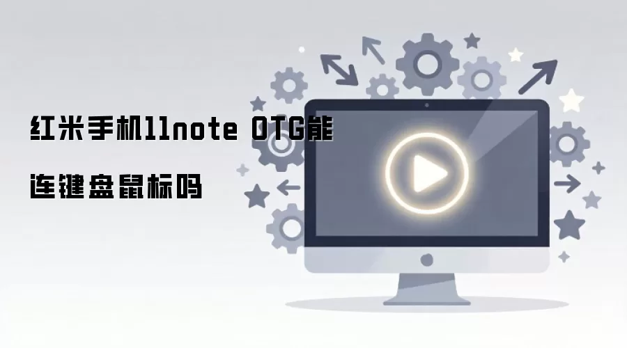 ����Note 11֧��OTG���Ӽ������ʹ�ý̳�