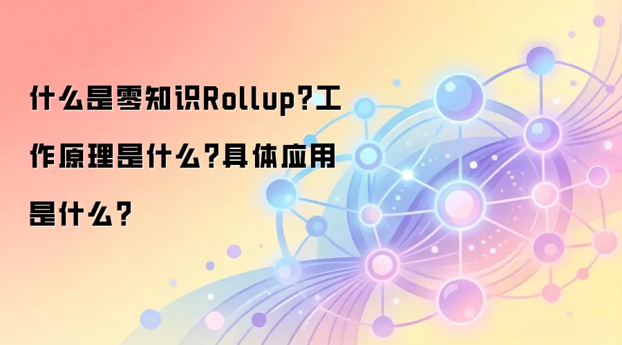 ��֪ʶRollup��⣺ԭ����Ӧ����ZKP����ʵսָ��