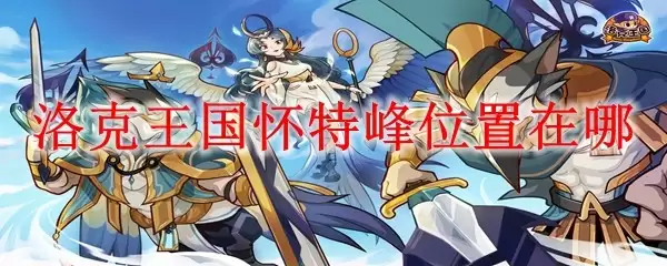 洛克王国怀特峰怎么去详细位置与到达方法_wishdown.com 洛克王国怀特峰怎么去详细位置与到达方法_wishdown.com