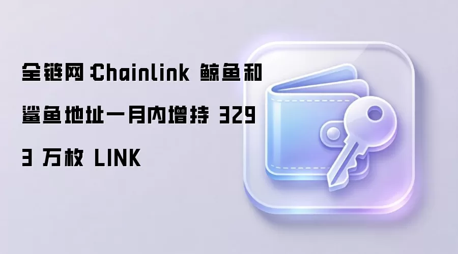 Chainlink����һ��ɨ��3293��öLINK��ȫ������̬��ֵ���