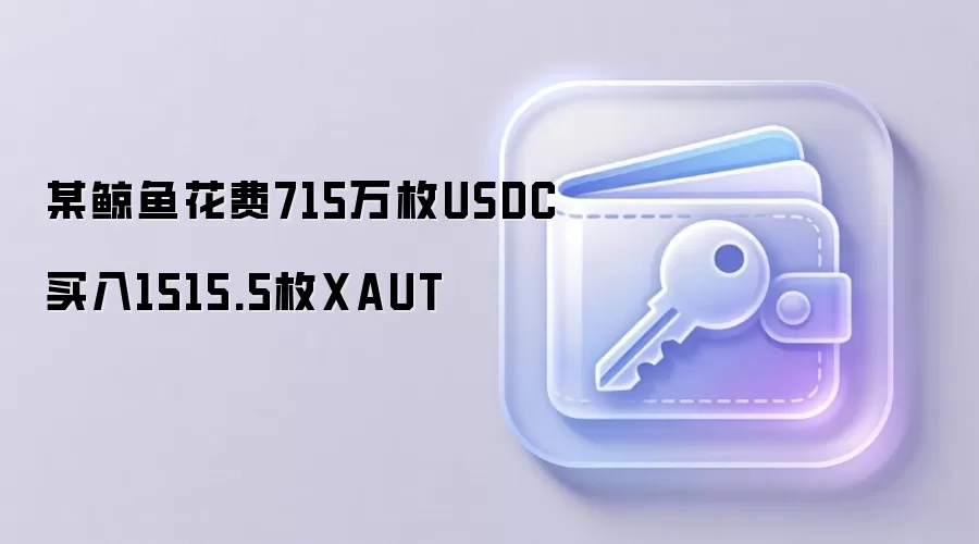 ĳ�������715��USDC����1515öXAUT���ƽ���һ�ӭ���������ź�