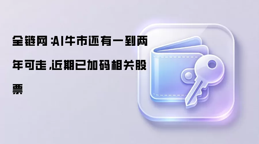 AIţ�г�������Ԥ�⣺δ��һ��������ȫ��������ع�ƱͶ�ʻ���