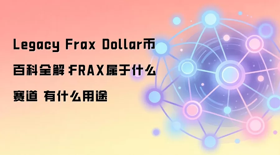 FRAX�ȶ�����Ƚ������㷨�ȶ�������������;��Ͷ�ʼ�ֵ