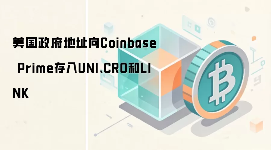 ����������Coinbase Prime����UNI��CRO��LINK���������г���ע