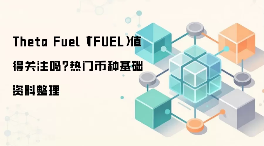 Theta Fuel��TFUEL��ֵ��Ͷ����ȫ�������Ǳ�������¼۸�̬