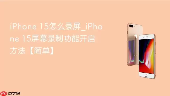iPhone 15��Ļ¼�ƹ�����ô���� ��ϸͼ�Ľ̳�