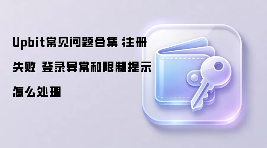 Upbitע���¼����ȫ������˻��쳣�뽻�����ƴ���ָ��