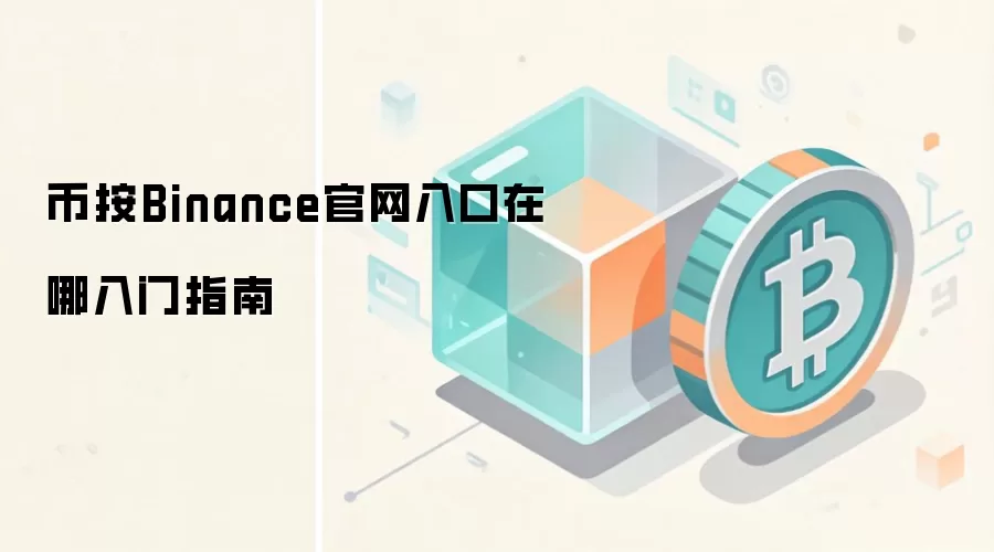 �Ұ�(Binance)���������ע��̳̣����ְ�ȫ��������ָ��