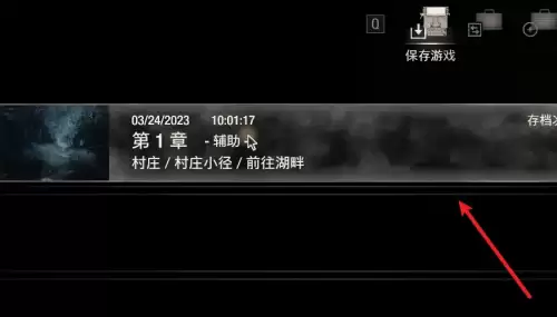 生化危机4重制版如何存档-重制版存档位置介绍 生化危机4重制版如何存档-重制版存档位置介绍