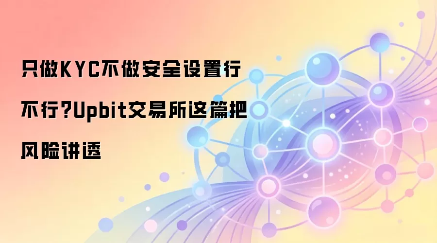 Upbit��������ȫָ�ϣ�KYC��֤������ķ���������