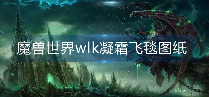 WLK��˪��̺ͼֽ��ȡλ���빺��ָ��