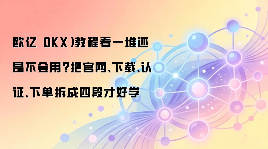 ŷ��OKX�������Ž̳̣��������ء�������֤�������µ��Ĳ����