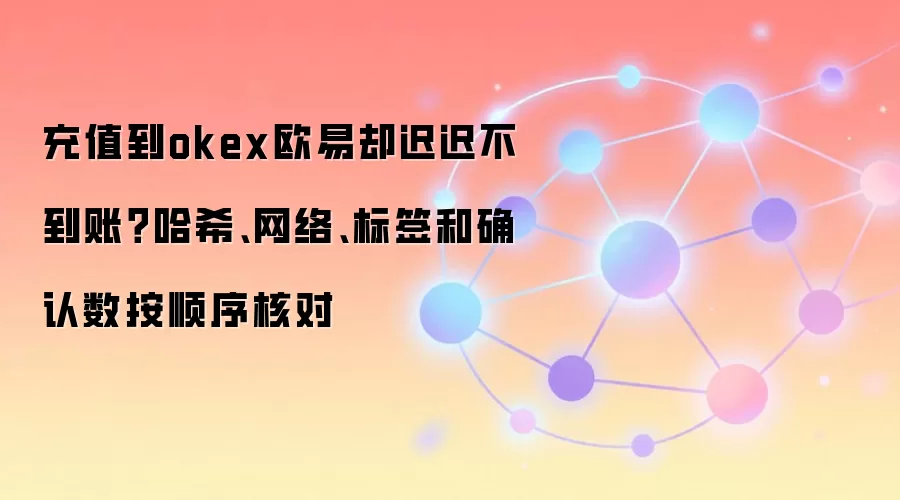OKXŷ�׳�ֵδ���ˣ���˳���Ų��ϣ�����硢��ǩ������ȷ����