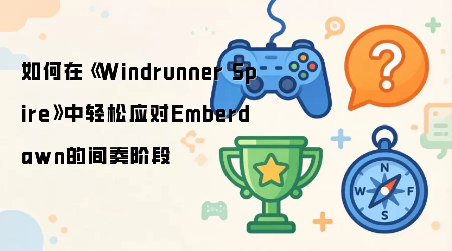 Windrunner Spire����Emberdawn����׶μ���ͨ�ع���