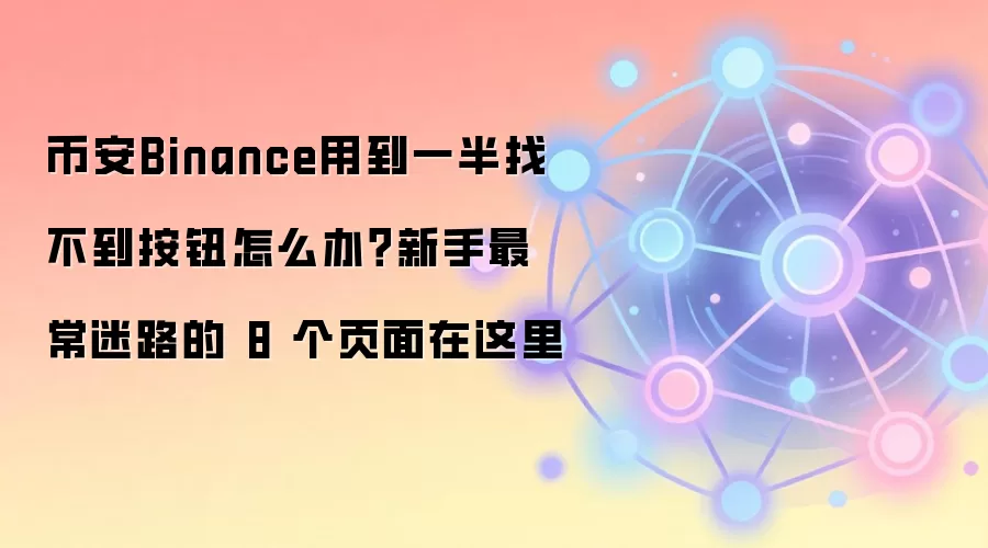 �Ұ�Binance���ֱؿ���8������ҳ�水ť�Ҳ����Ľ������
