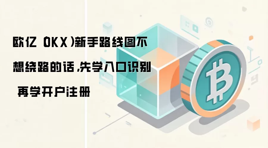 OKX��������ָ�ϣ���ʶ�������ڵ�����ע��������ܿ�·��ͼ