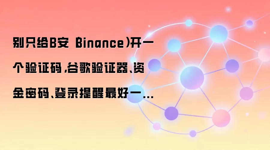 ����Binance�˻���ȫ���ȸ���֤�����ʽ��������¼����ȫ����