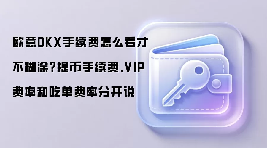 ŷ��OKX��ҡ��Ե���VIP������⣺���������Ѳ��ٺ�Ϳ
