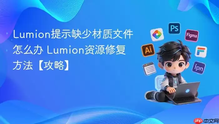 Lumion�����ļ�ȱʧ��������������Դ�޸�ָ��