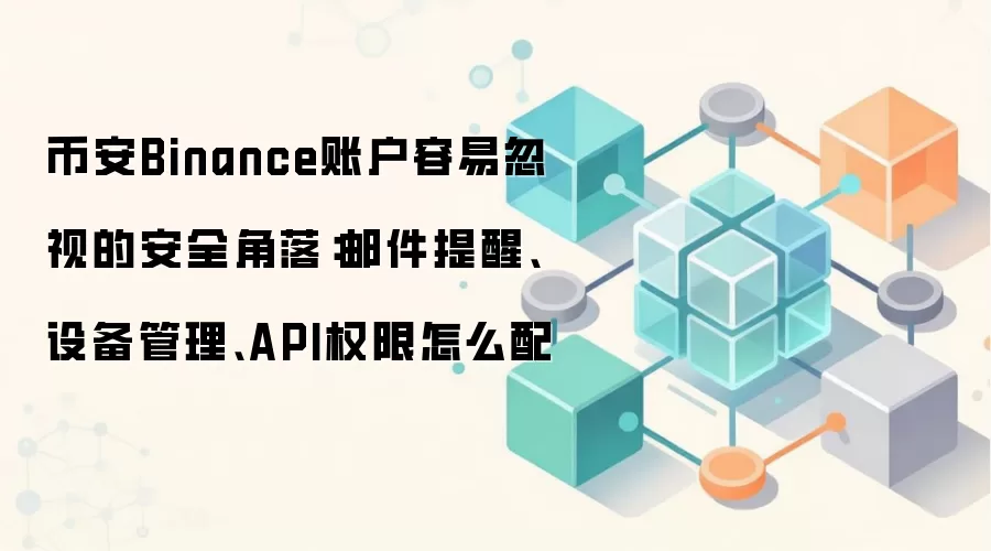 �Ұ��˻���ȫ�ز�ָ�ϣ��ʼ����ѡ��豸������APIȨ������ȫ����