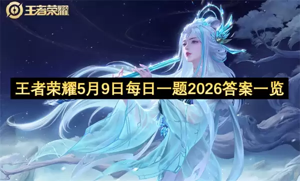 ������ҫ2026��5��9��ÿ��һ����ȷ�𰸽���