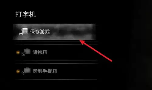 生化危机4重制版如何存档-重制版存档位置介绍 生化危机4重制版如何存档-重制版存档位置介绍