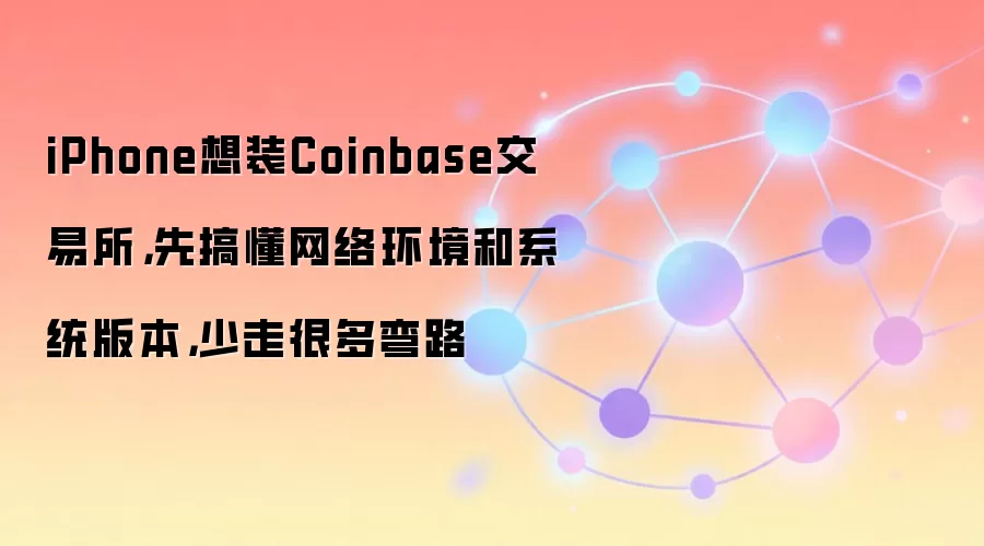 iPhone��װCoinbaseǮ��ȫ���ԣ����绷����ϵͳ�汾Ҫ�����