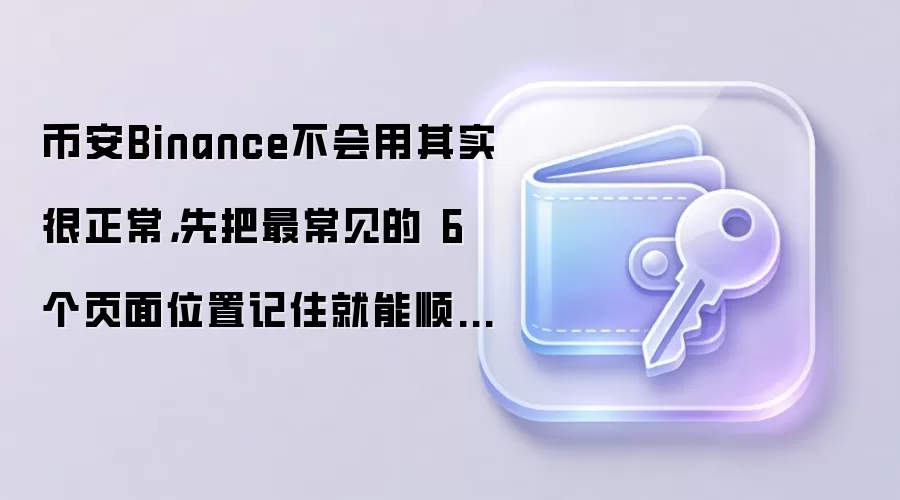 ���ձҰ�Binance�������ҳ��λ�ã�����Ҳ�ܿ�����������ʹ��