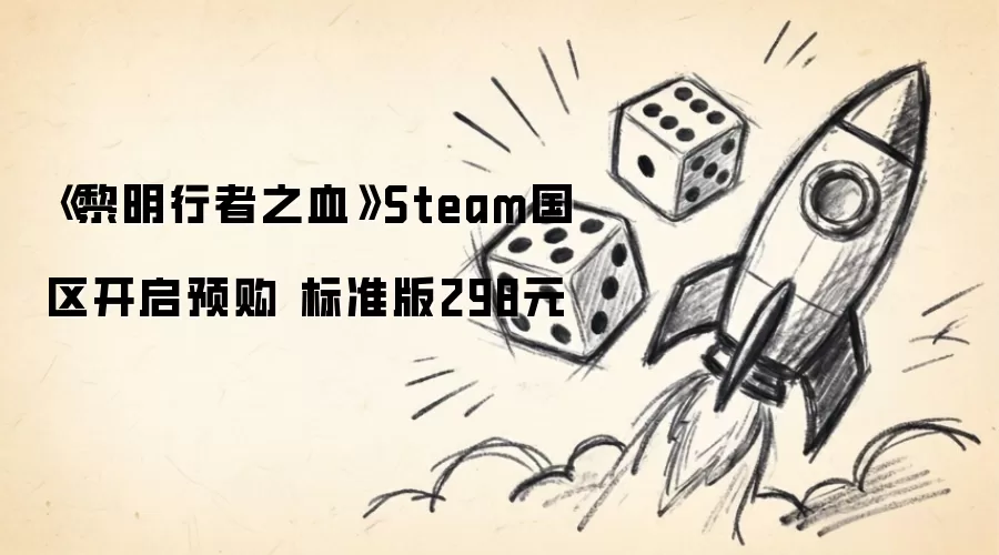 ��������֮ѪSteam����Ԥ������ ��׼���ۼ�298Ԫ