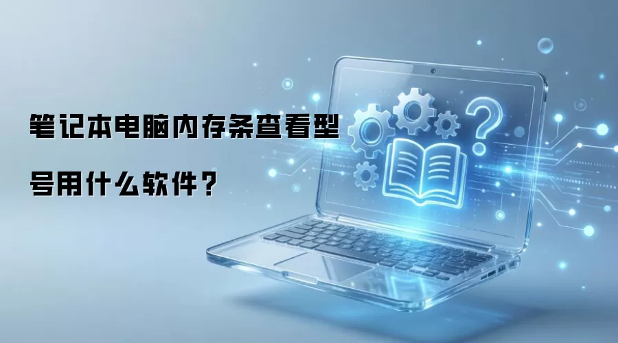�鿴�ʼǱ������ڴ��ͺŵ�ʵ�������Ƽ�