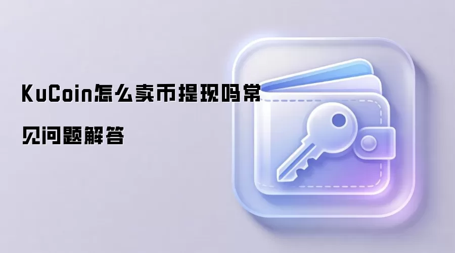 KuCoin�������ֽ̳̣����������볣��������