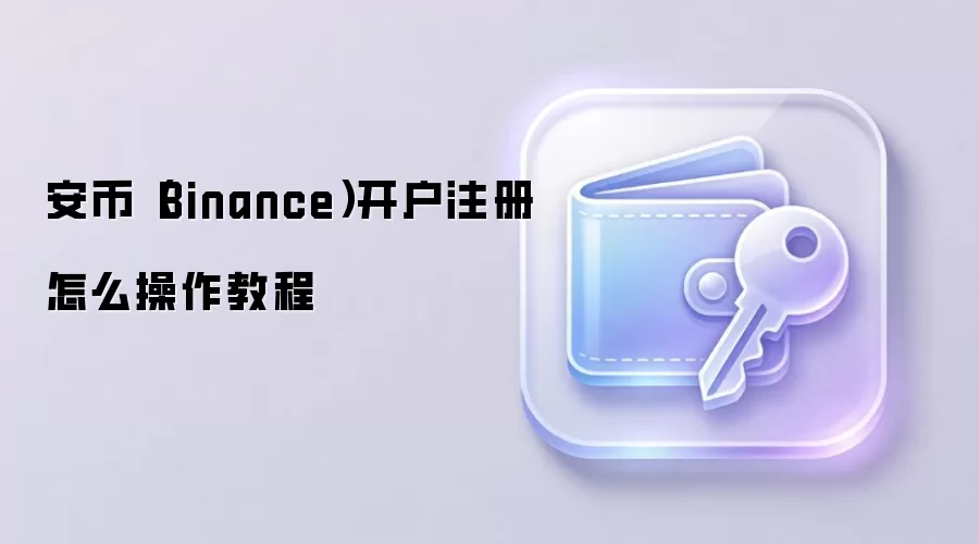 ���ҽ���������ע��ȫ����ͼ�Ľ̳̣��ְ��ֽ������Binance�˻���֤