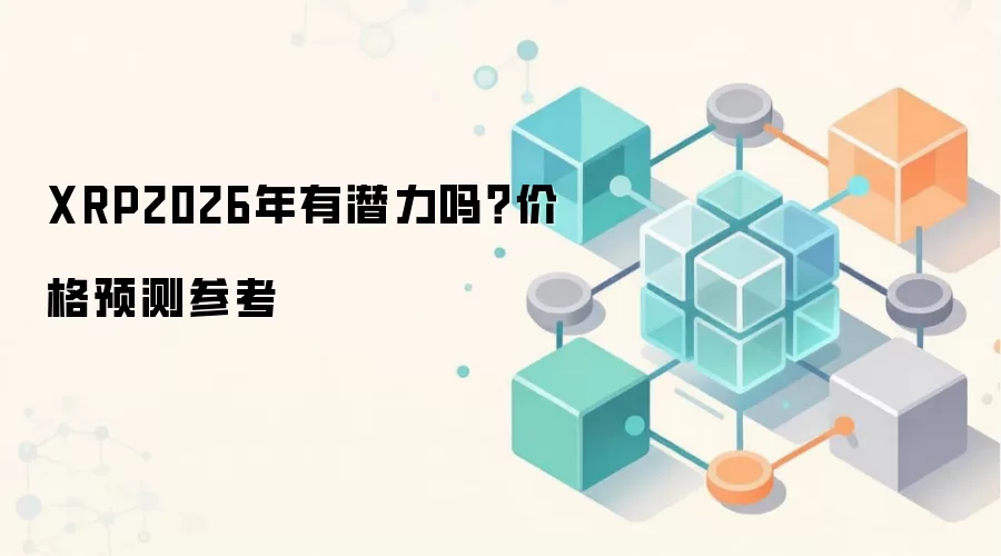 XRP��2026��۸�Ԥ�⣺δ��Ǳ����Ͷ�ʼ�ֵ��ȷ���