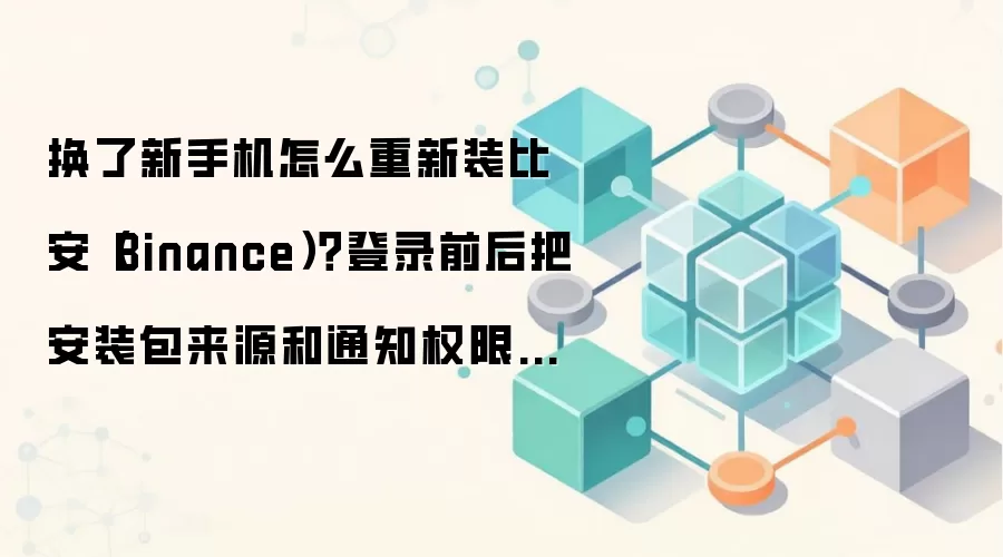 ���ֻ���װ�Ұ�(Binance)�̳̣���ȫ�������¼Ȩ������ָ��