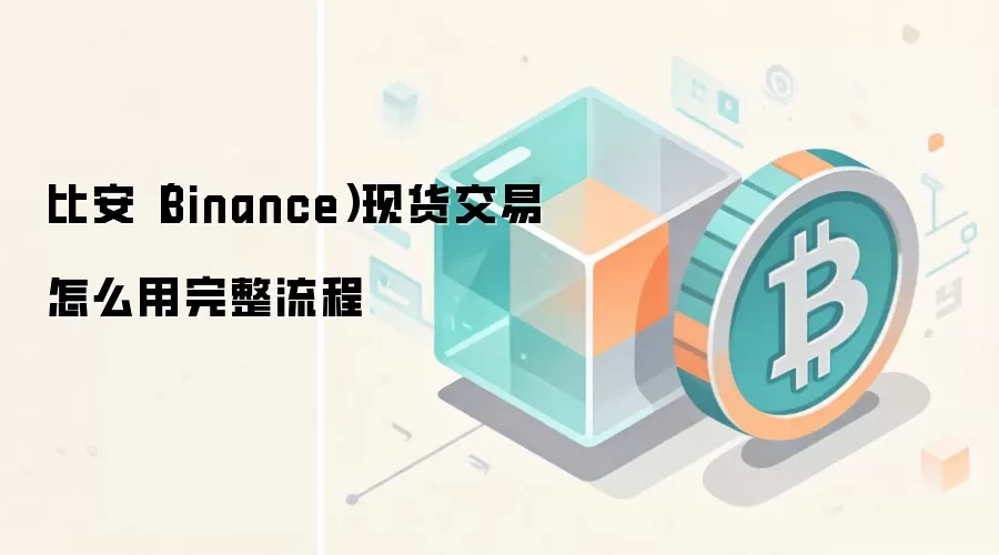 �Ұ�(Binance)�ֻ��������ֽ̳̣���ע�ᵽ��������ָ��