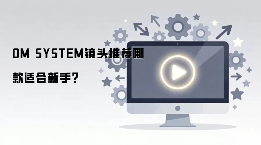 ��������OM SYSTEM�����ͷѡ��ָ�����Ƽ�