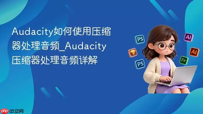 Audacityѹ����ʹ�ý̳������Ƶ��̬��Χ��������