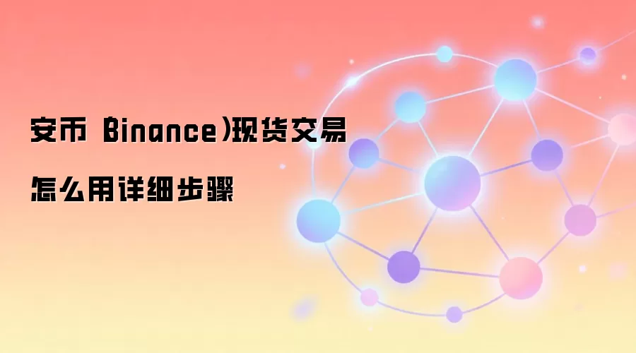 ����(Binance)�ֻ��������ֽ̳̣���ע�ᵽ��������������ָ��