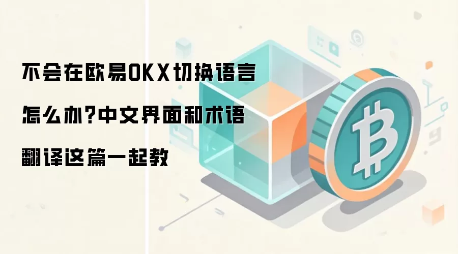 ŷ��OKX�л����������������⣺���Ĳ��������﷭��ȫ����