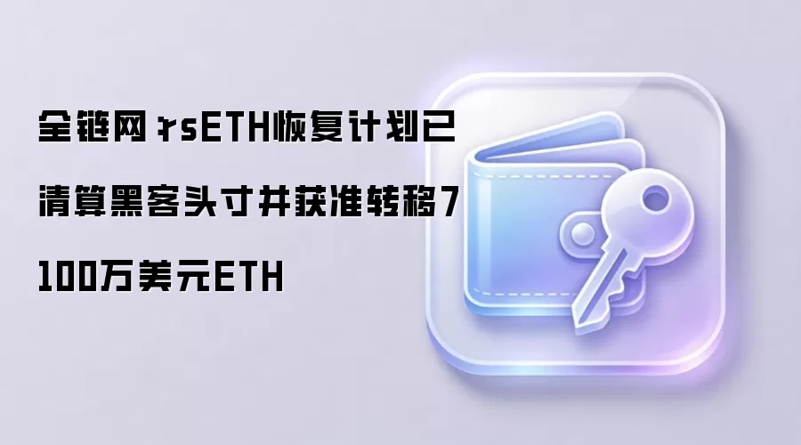 rsETH�ָ��ƻ����½�չ������ڿ�ͷ�粢�ɹ�ת��7100����Ԫ��̫��