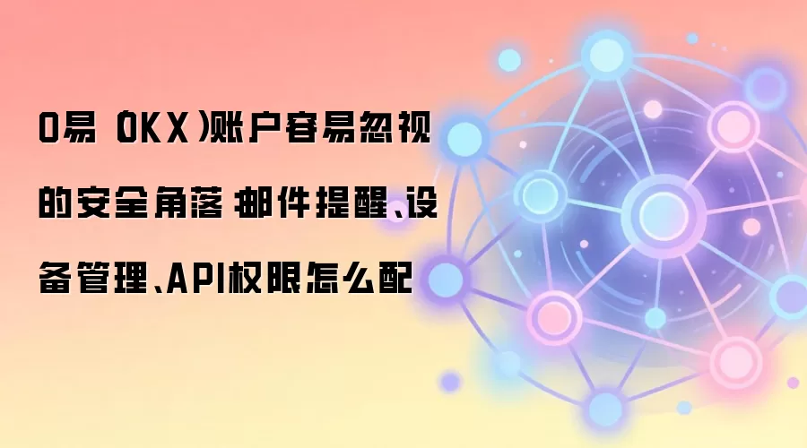 OKX�˻���ȫ�ز�ָ�ϣ��ʼ����ѡ��豸������APIȨ���������