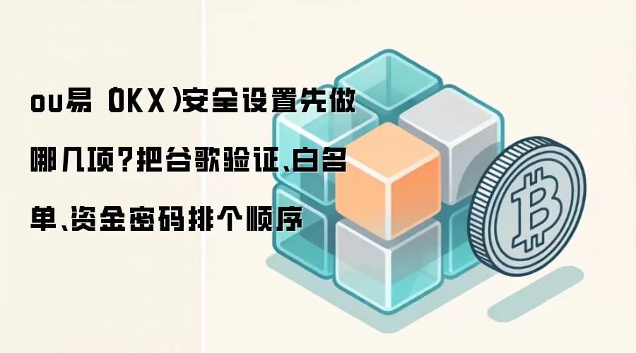 OKX��ȫ�������ȼ�ָ�ϣ��ȸ���֤���ʽ������������������������ף�