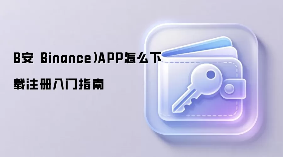 B��(Binance)�ٷ�APP����ע��̳̣��ְ��ֽ��㰲ȫ�����˻�
