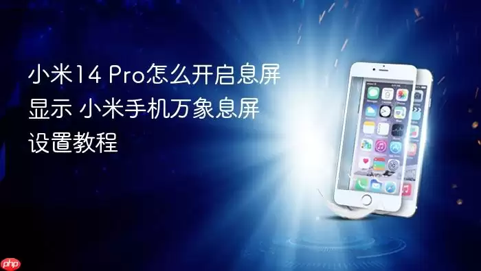 С��14 Pro����Ϣ����ʾ���ܿ�����������ϸ�̳�