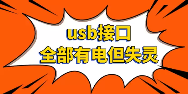 usb�ӿ�ȫ���е絫ʧ��
