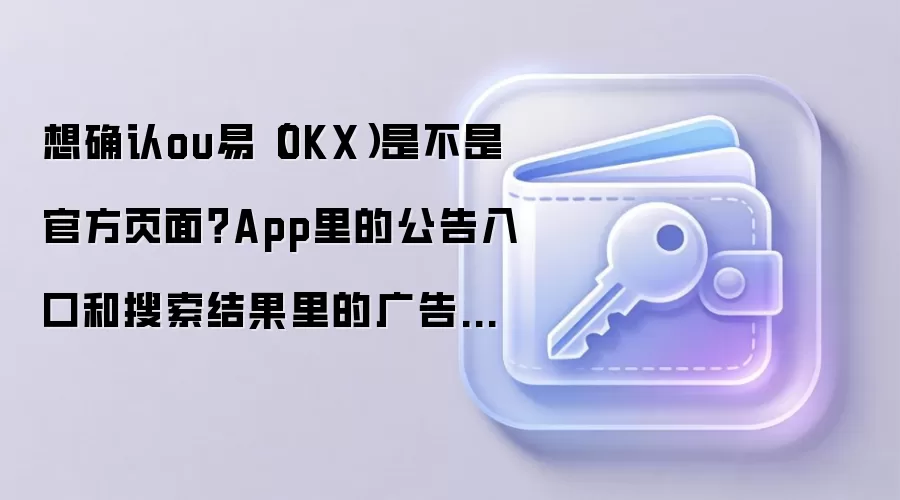 ��α��OKX������α���˶�App�����������������ǹؼ�